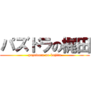 パズドラの梶田 (pazudora no kajita)