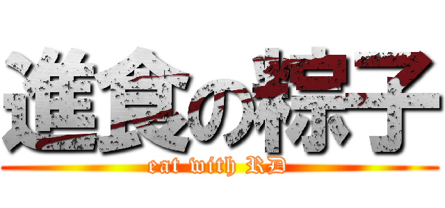進食の粽子 (eat with RD)