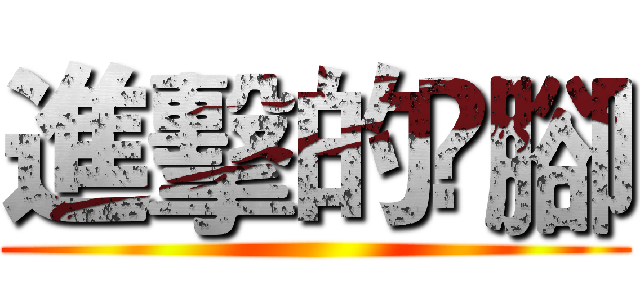 進擊的腳 ()