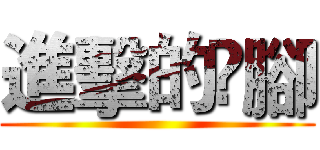 進擊的腳 ()