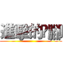 進擊的腳 ()