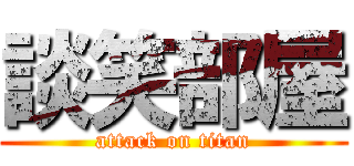 談笑部屋 (attack on titan)