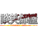 談笑部屋 (attack on titan)