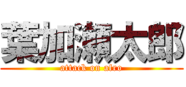 葉加瀬太郎 (attack on afro)