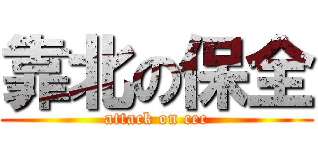 靠北の保全 (attack on cec)