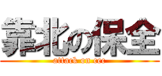 靠北の保全 (attack on cec)