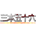 三本五十六 (three for fifty six)