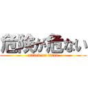 危険が危ない (attack on titan)
