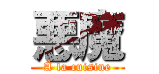 悪魔 (À la cuisine)