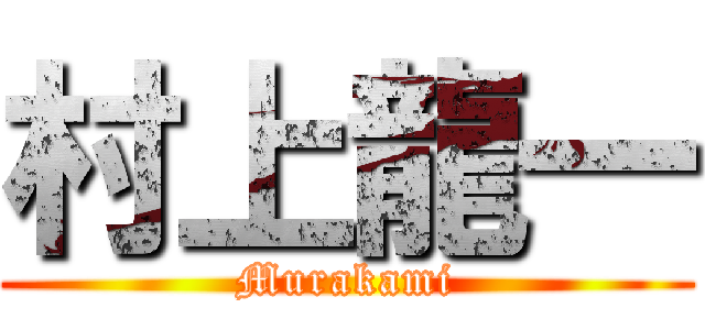 村上龍一 (Murakami)