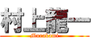 村上龍一 (Murakami)