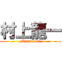 村上龍一 (Murakami)