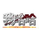 我哈哈 (attack on titan)