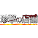 珍撃の店舗 (安い投資で遊ぶ)