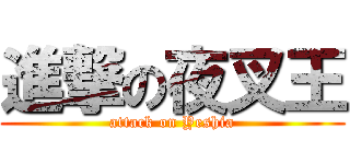 進撃の夜叉王 (attack on Yeshia)