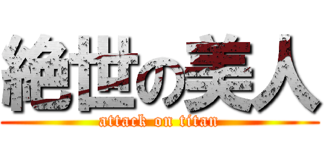 絶世の美人 (attack on titan)
