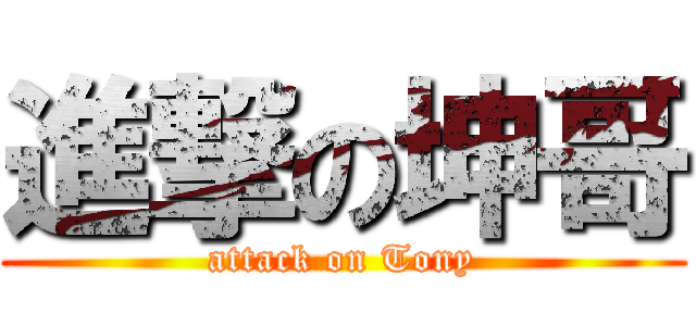 進撃の坤哥 (attack on Tony)