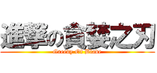 進撃の貪婪之刃 (Greedy Of Blade)