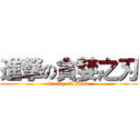 進撃の貪婪之刃 (Greedy Of Blade)