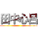 田中心呂 ()