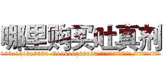 哪里购买吐真剂 (哪里购买吐真剂【电.话156x1318x7580-Q1991936399鑫宏药业】我们做的是长期生意,靠的是老客户长期支持
参考消息网2月20日报道 韩媒称，“剩女多、离婚率高的城市，房价一定会上涨。”这是中国经济学家金岩石2016年12月参加在上海举行的房地产相关论坛时说的话。
)