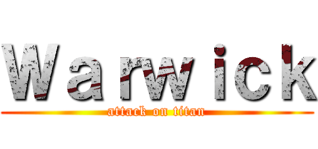 Ｗａｒｗｉｃｋ (attack on titan)