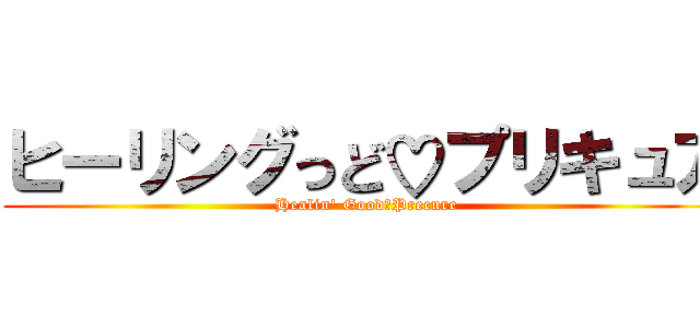 ヒーリングっど♡プリキュア (Healin' Good♡Precure)