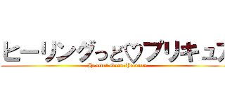 ヒーリングっど♡プリキュア (Healin' Good♡Precure)
