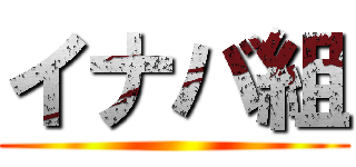 イナバ組 ()