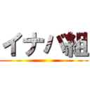 イナバ組 ()