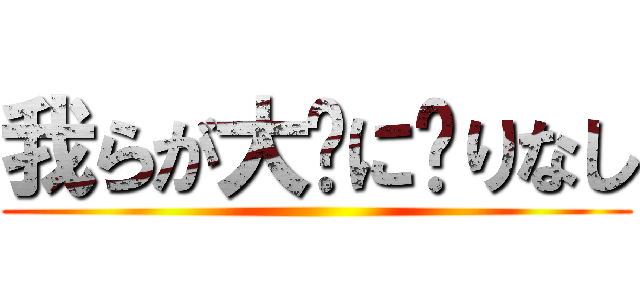 我らが大义に昙りなし ()