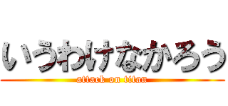 いうわけなかろう (attack on titan)