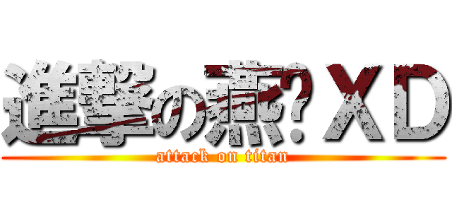 進撃の燕琨ＸＤ (attack on titan)