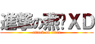 進撃の燕琨ＸＤ (attack on titan)