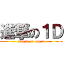 進撃の１Ｄ (attack on one d)