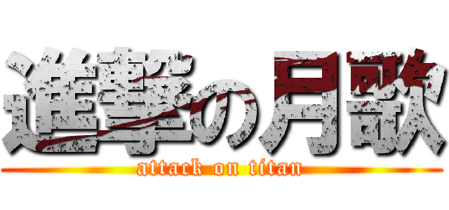 進撃の月歌 (attack on titan)