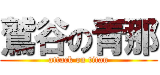 鷲谷の青那 (attack on titan)