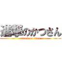 進撃のかつさん (attack on titan)