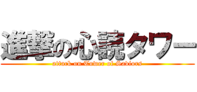 進撃の心読タワー (attack on Tower of Saviors)