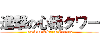 進撃の心読タワー (attack on Tower of Saviors)