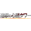進撃の心読タワー (attack on Tower of Saviors)