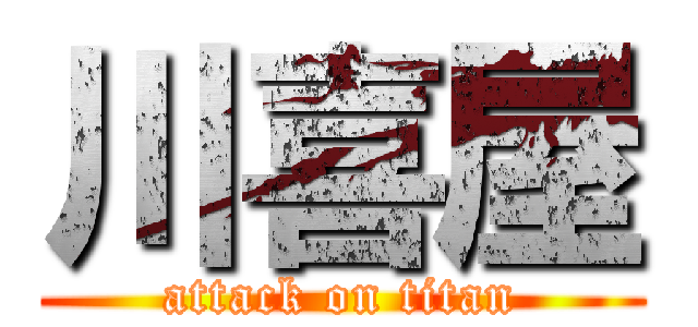 川喜屋 (attack on titan)