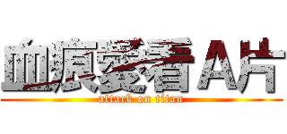 血痕愛看Ａ片 (attack on titan)