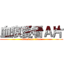血痕愛看Ａ片 (attack on titan)