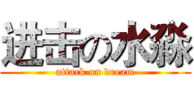 进击の水淼 (attack on dream)