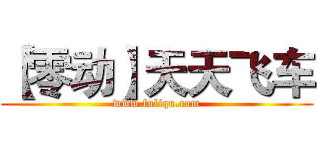 【零动】天天飞车 (www.fuliqu.com)