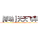 【零动】天天飞车 (www.fuliqu.com)