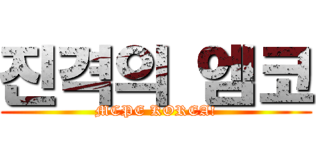 진격의 엠코 (MCPE KOREA!)