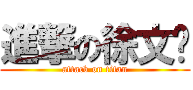 進撃の徐文强 (attack on titan)