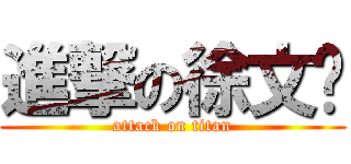 進撃の徐文强 (attack on titan)